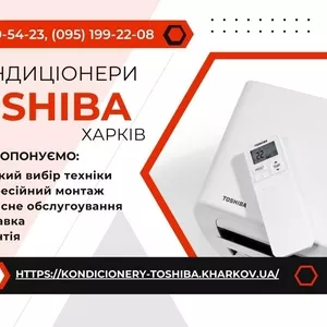 Кондиціонери Toshiba Харків