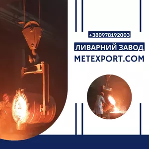 Лиття деталей виконане за передовими технологіями