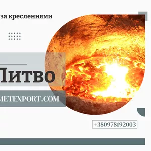 Лиття металу – надійність,  якість та індивідуальний підхід
