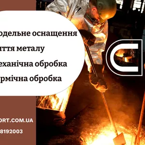 Лиття металу – реалізація вашого проекту 