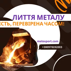 Послуги ливарного виготовлення сталевих та чавунних деталей