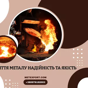Високоякісні послуги лиття,  сталевої та чавунної продукції