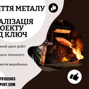 Пропонуємо якісне виробництво литих деталей