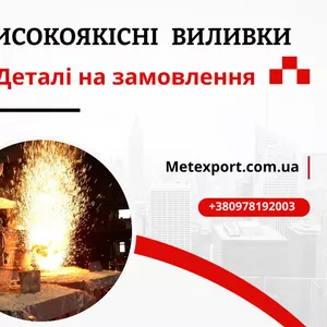 Виробництво виливків усіх форм і розмірів