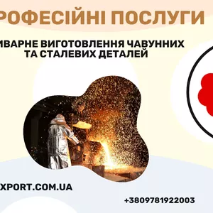 Професійні послуги з лиття металів
