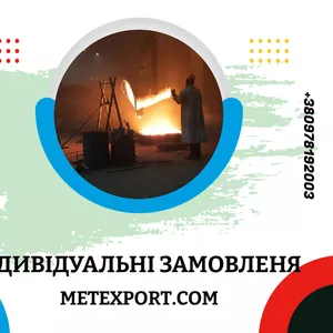 Лиття металу,  індивідуальні замовлення будь-якої складності