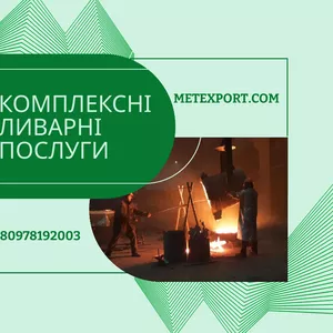 Повний комплекс послуг з лиття сталі та чавуну