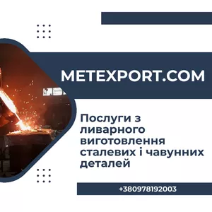 Широкий спектр професійних послуг у галузі ливарного виробництва