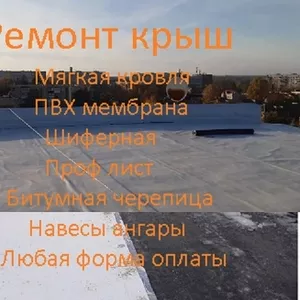 Ремонт,  устройство плоской кровли,  ПВХ мембраной