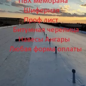 Профессиональные услуги монтажа и ремонт кровли,  ПВХ мембраны.