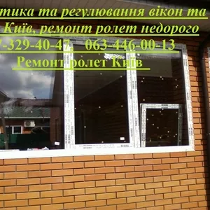 Діагностика та регулювання вікон та дверей Київ,  ремонт ролет недорого