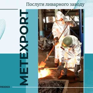 Лиття чавуну і сталі від 10 до 6500 кілограм