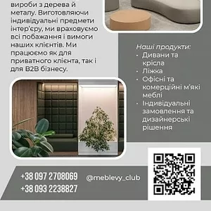 Виготовлення високоякісних м’яких меблів на замовлення