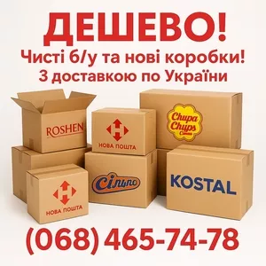 Картонні коробки б/у та нові з доставкою.