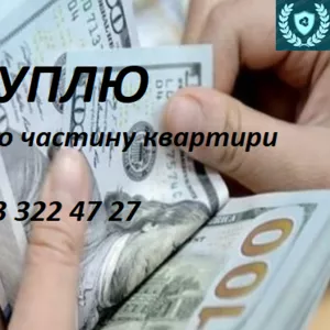 Куплю нерухомість Киiв
