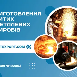 Професійне лиття зі сталі та чавуну