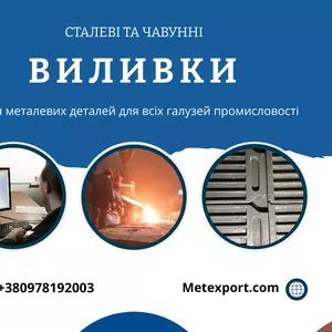 Комплекс послуг з виробництва точних сталевих і чавунних виливків