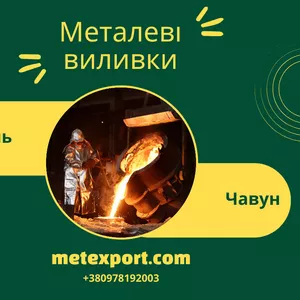 Якісне лиття за індивідуальними кресленнями