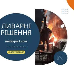 Пропозиція щодо надання послуг лиття металевих деталей