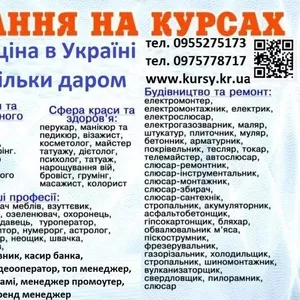 Курси кухаря,  перукаря,  зварника,  бухгалтера,  електрика,  маляра