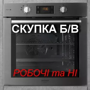 Скупка та вивезення духових шаф (робочих чи неробочих)