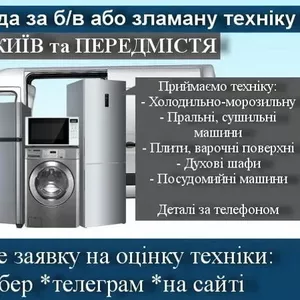 Скупка/вивезення: плити,  духовки,  холодильники,  морозилки,  посудомийки