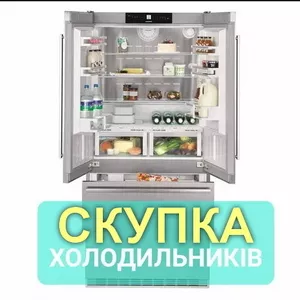 Скупка та вивезення холодильників (морозилок) робочих і ні