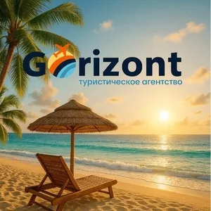 Gorizont — подорожі,  яким довіряють!....