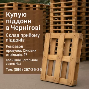 Піддони вживані купую постійно у Чернігові