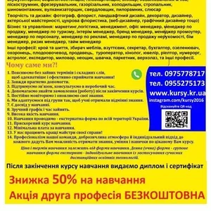 Курси грумінг,  охоронець,  бармен,  пилорамник,  масажист,  маркетинг,  юве