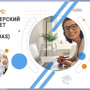 Курсы бухгалтеров с 1С (BAS) в Харькове — с нуля до уверенного специал