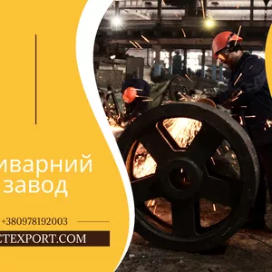 Лиття металу широкого спектру напрямків