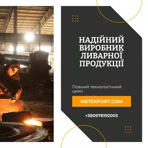 Литі деталі від заводу виробника