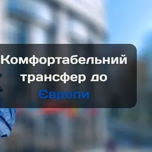Sky transfer – сервис премиальных поездок по Украине и Европе.
