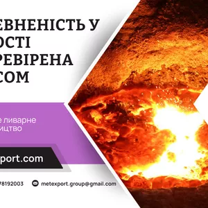 Надійне ливарне виробництво,  висока якість кожної деталі