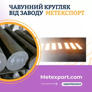 Чавунний кругляк від провідного ливарного заводу