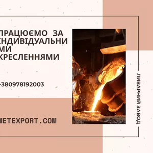 Лиття сталі та чавуну «під ключ» з гарантією якості