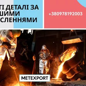 Виробництво литих деталей,  у тому числі великогабаритних