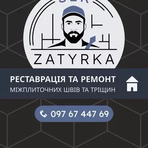  РЕСТАВРАЦІЯ МІЖПЛИТОЧНИХ ШВІВ