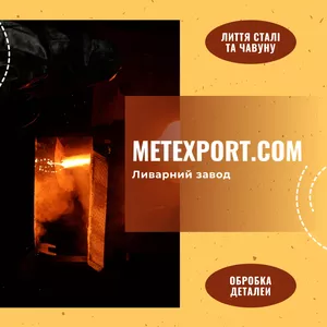 Виробництво високоякісних литих деталей на замовлення