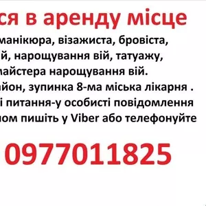 Здаються в аренду місце для манікюра,  бровіста,  шугарінга,  косметолога,  татуажа