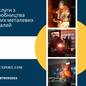 Комплекс послуг з виробництва литих сталевих і чавунних деталей