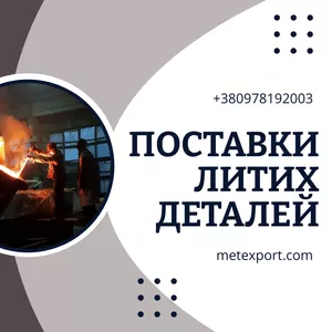 Надійні литі деталі під ваші завдання