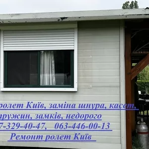 Ремонт ролет Київ,  заміна шнура,  касет,  пружин,  замків,  недорого