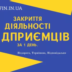 Закрити ФОП,  Ліквідація ФОП,  діяльності підприємців ( СПД,  ПП ) за 1 д