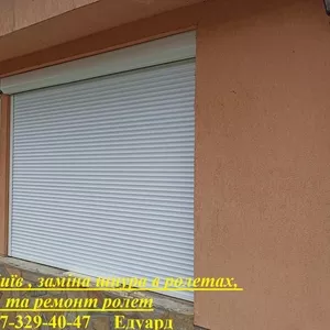 Ремонт дверних ролет Київ ,  заміна шнура в ролетах,  налаштування та ремонт ролет