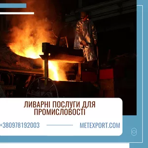Виробництво литих металевих деталей будь-якої складності