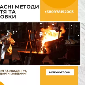 Відливання сталі та чавуну під будь-яке промислове завдання