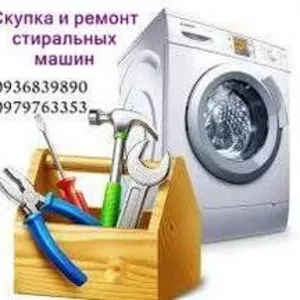 Приём стиральных машин Одесса.