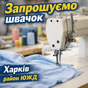 Швейный цех район ЮЖД требуются швеи